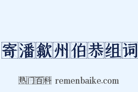 寄潘歙州伯恭组词是什么意思的图片